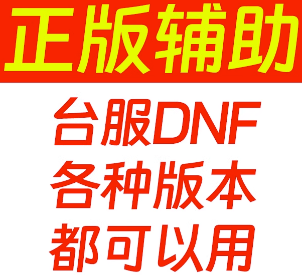 DNF神隐辅助-DNF公益服私服通用辅助